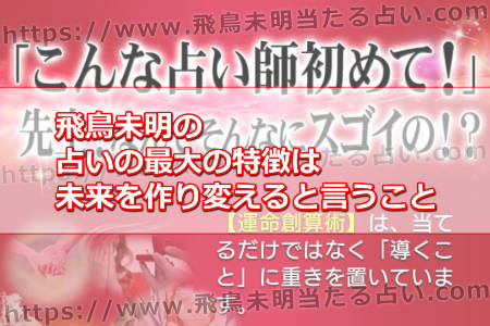 飛鳥未明の占いの最大の特徴は未来を作り変えると言うこと