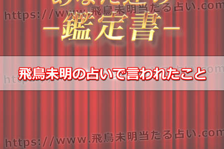 飛鳥未明の占いで言われたこと