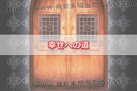 幸せへの道