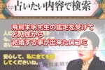 飛鳥未明先生の鑑定を受けてどん底から結婚する事が出来た口コミ