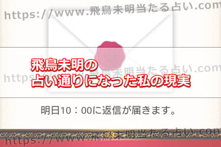 飛鳥未明の占い通りになった私の現実