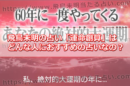 飛鳥未明の占い「運命創算」はどんな人におすすめの占いなの？