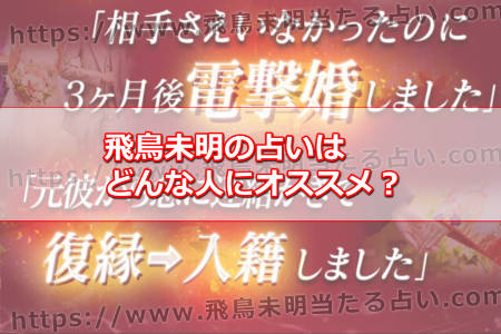 飛鳥未明の占いはどんな人にオススメ？