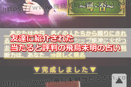 友達に紹介された当たると評判の飛鳥未明の占い