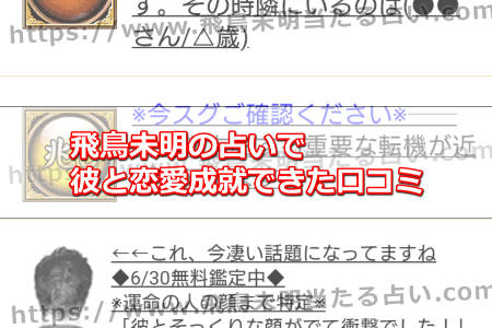 飛鳥未明の占いで彼と恋愛成就できた口コミ