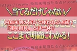 飛鳥未明の占いで使われる占術!「運命創算」とは一体?