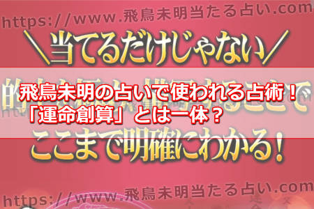 飛鳥未明の占いで使われる占術！「運命創算」とは一体？