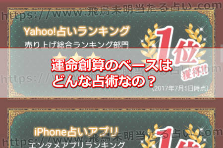 運命創算のベースはどんな占術なの？