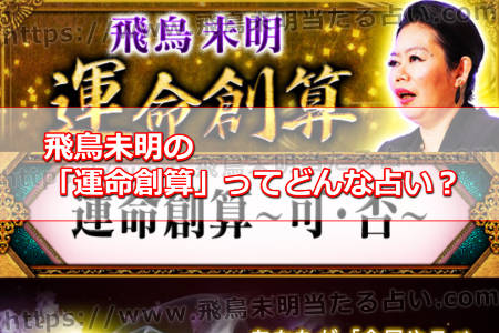 飛鳥未明の「運命創算」占いは当たる？口コミと評判ご紹介