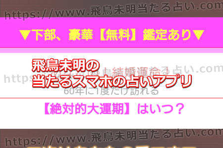 飛鳥未明の当たるスマホの占いアプリ
