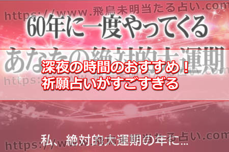 深夜の時間のおすすめ！祈願占いがすごすぎる